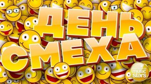 ВЕСЕЛЫЕ ПЕСНИ В ДЕНЬ СМЕХА 😆 ДАРИМ ХОРОШЕЕ НАСТРОЕНИЕ 😜