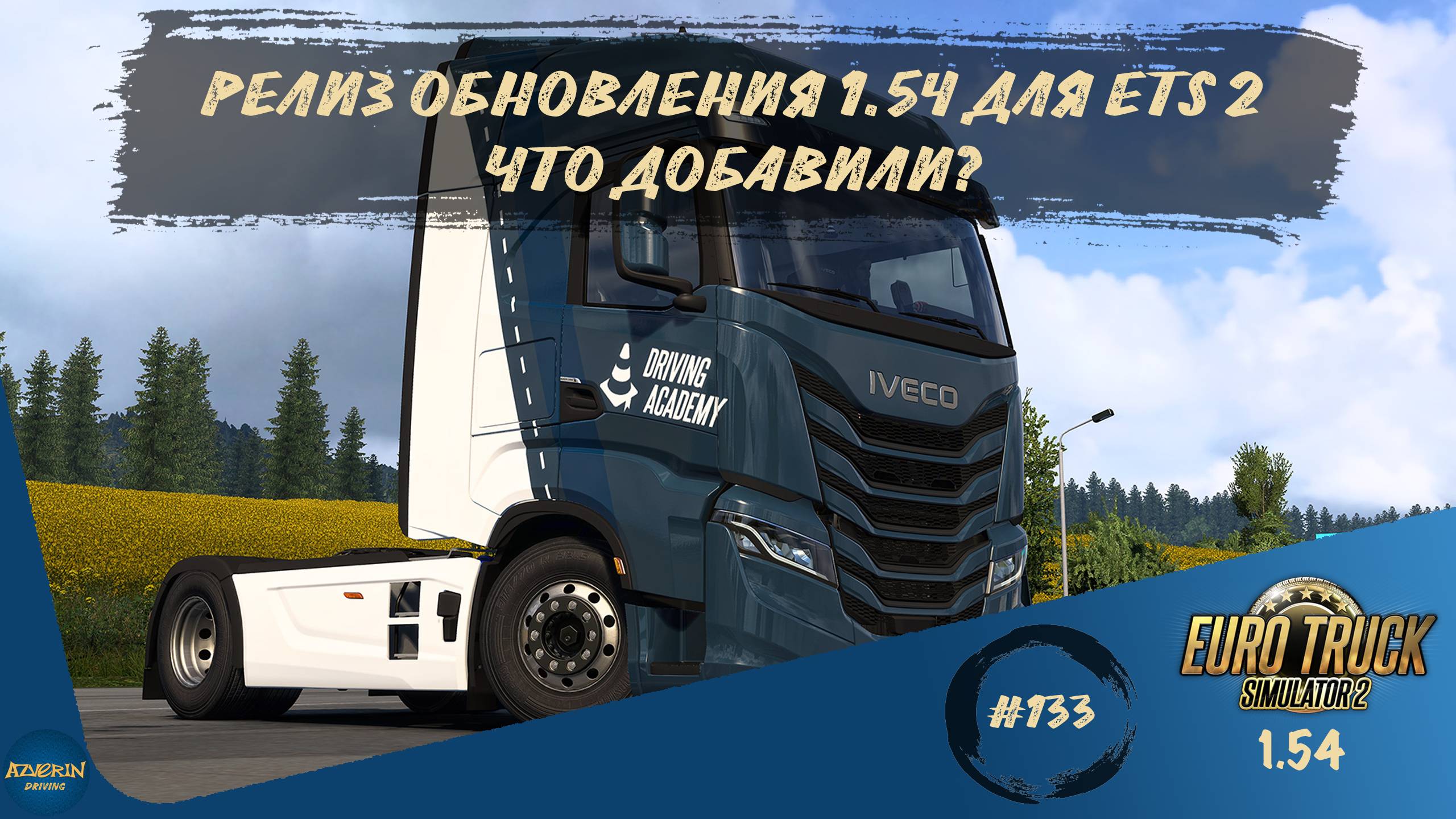 [#133] ВЫШЛА В РЕЛИЗ 1.54 ДЛЯ ETS 2. ЧТО ДОБАВИЛИ? | ETS 2 1.54.1.0s | Moza R5 + TSW
