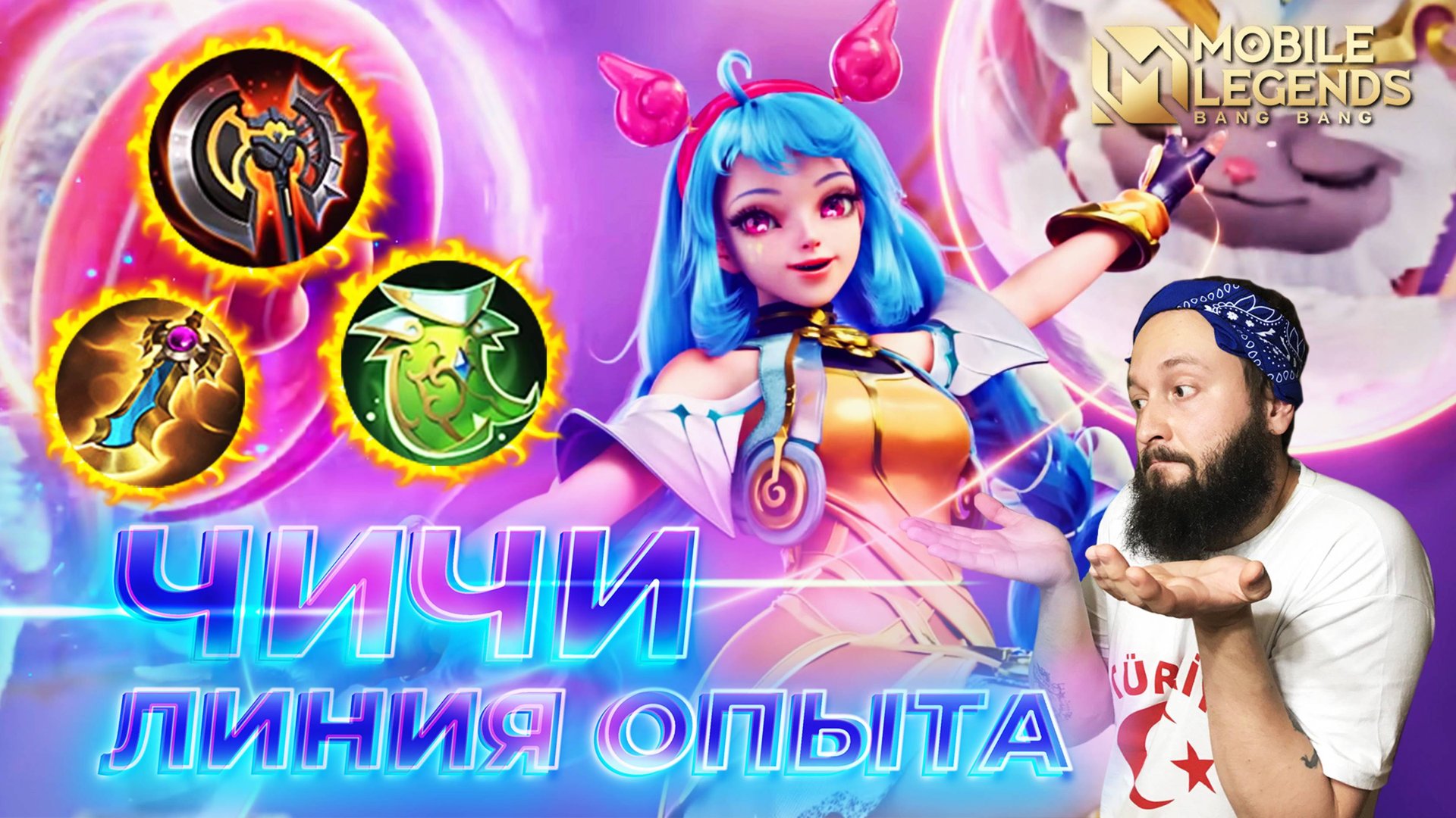 ЧИЧИ 🔥 ГАЙД 2025 🔥 Mobile Legends: Bang Bang// Guide To Cici #ml #mlbb