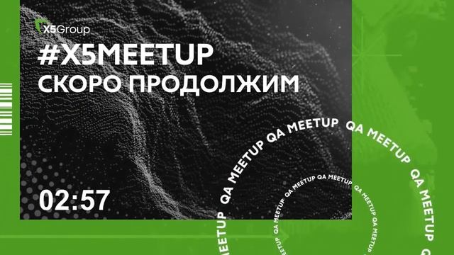 #X5MEETUP смотреть онлайн