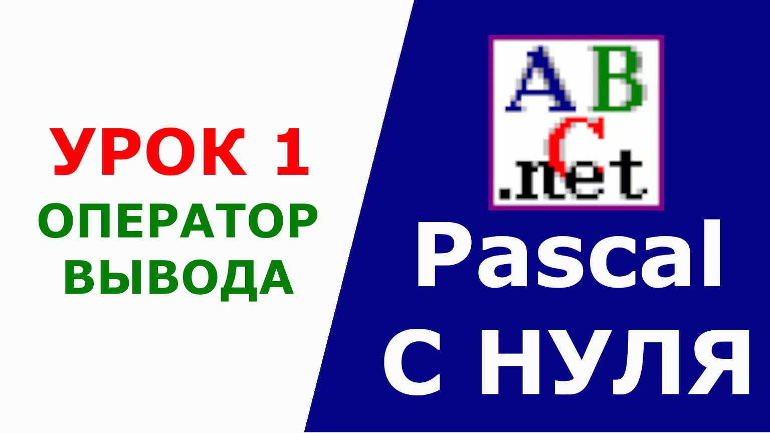 Паскаль с Нуля. Оператор вывода. Урок 1 смотреть онлайн