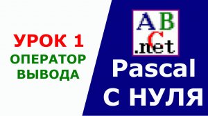 Паскаль с Нуля. Оператор вывода. Урок 1