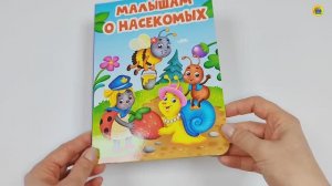 Книга на картоне. Малышам о насекомых
