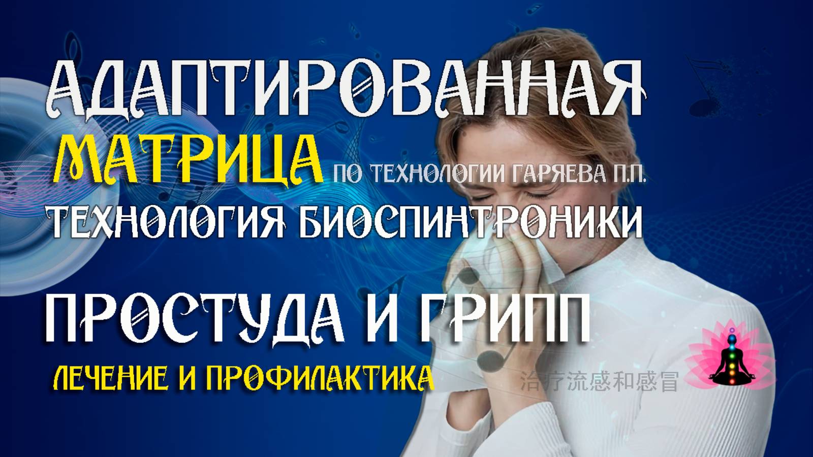 Помощь иммунитету при простуде 🎶 программа матрица по технологии Гаряева П.П ☀️ SoftRadio.ru смотреть онлайн