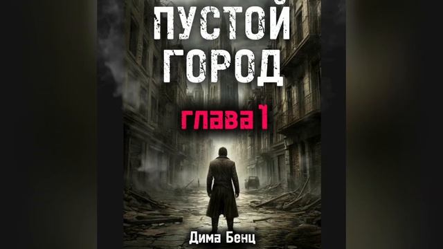 ПУСТОЙ ГОРОД глава1 смотреть онлайн