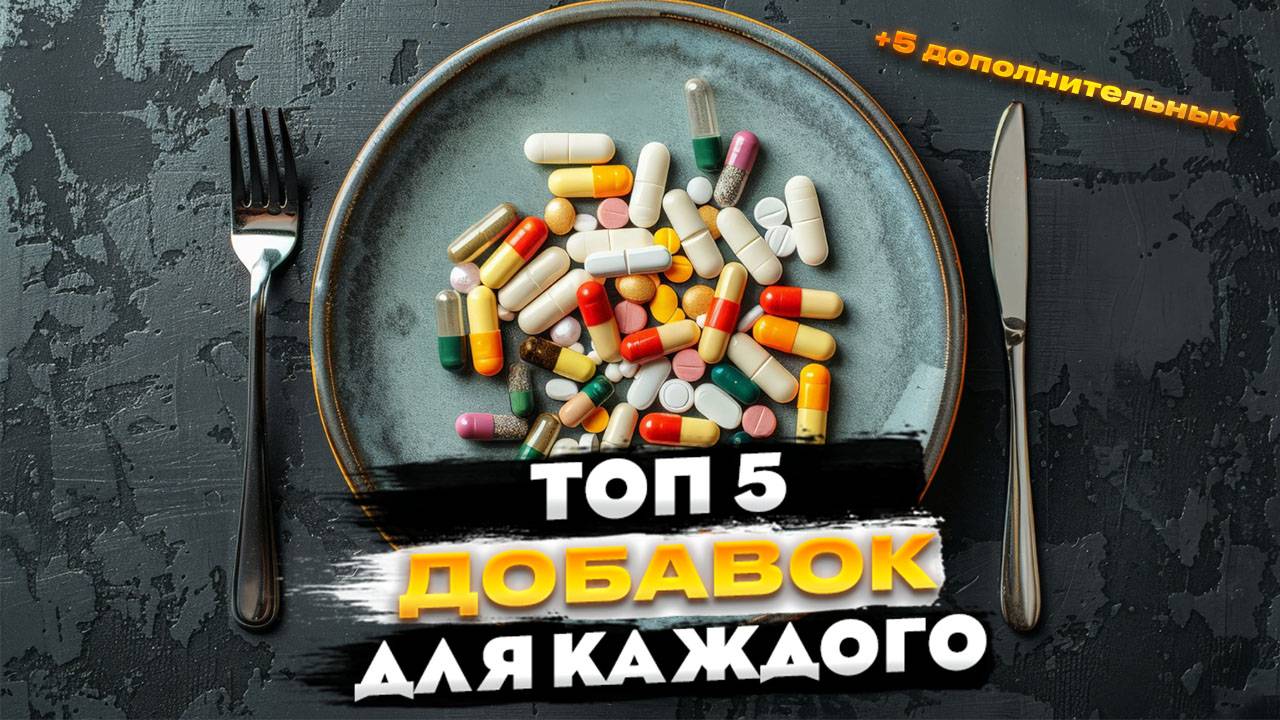 Топ 5 добавок для максимального прогресса в зале + 5 дополнительных, которые круто изменят ваш прогр