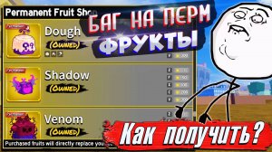 БЛОКС ФРУТС ЧИТ БАГ на ПЕРМ ФРУКТ🍈🌊Как получить ЛЮБОЙ ПЕРМАНЕНТНЫЙ ФРУКТ