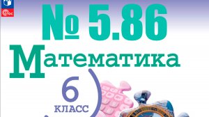 математика 6 класс номер 5.86