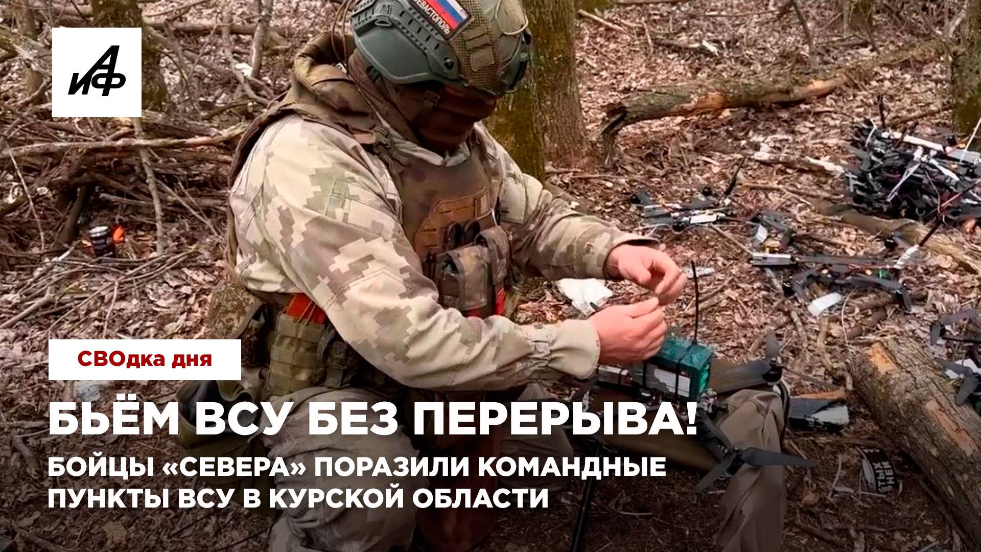 Бьём ВСУ без перерыва! Бойцы «Севера» поразили командные пункты ВСУ в Курской области смотреть онлайн