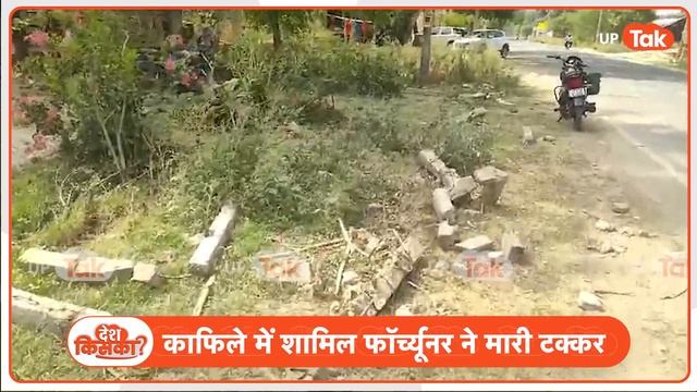 Karan Bhushan Singh News : करण भूषण सिंह के काफिले से हुआ भयंकर हादसा, दो की मौत ! смотреть онлайн