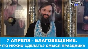 7 апреля - Благовещение Богородицы. Что нужно сделать? Смысл праздника. Священник Валерий Сосковец