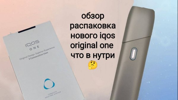 Обзор распаковка нового iqos original one что в комплекте и чем чистить?