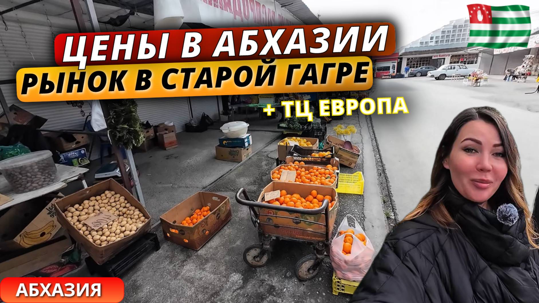 Цены на продукты в Абхазии 2025. Рынок в Старой Гагре,новый ТЦ Европа и дегустация местных продуктов смотреть онлайн