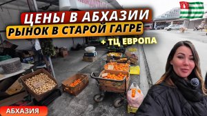 Цены на продукты в Абхазии 2025. Рынок в Старой Гагре,новый ТЦ Европа и дегустация местных продуктов