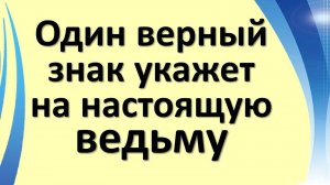 Как узнать настоящую ведьму. Единственный знак, который не спутаешь никогда. Признаки
