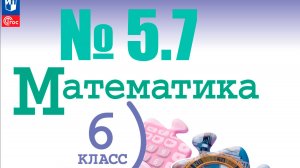 математика 6 класс номер 5.7