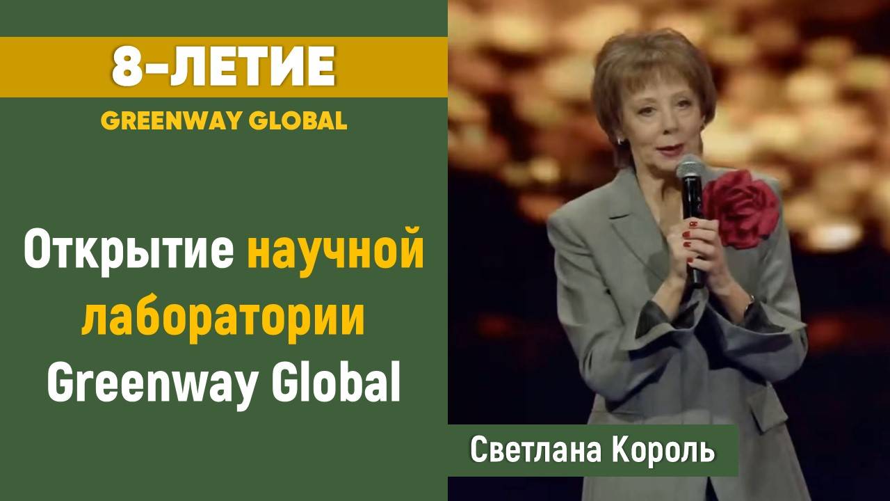 Открытие научной лаборатории Greenway Global смотреть онлайн