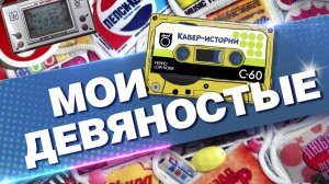 Мои девяностые (ретро концерт) 29.03.2025