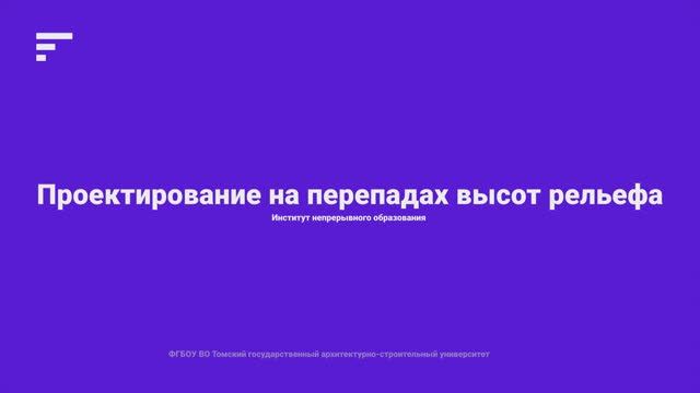 5.1. Проектирование на перепадах высот рельефа смотреть онлайн