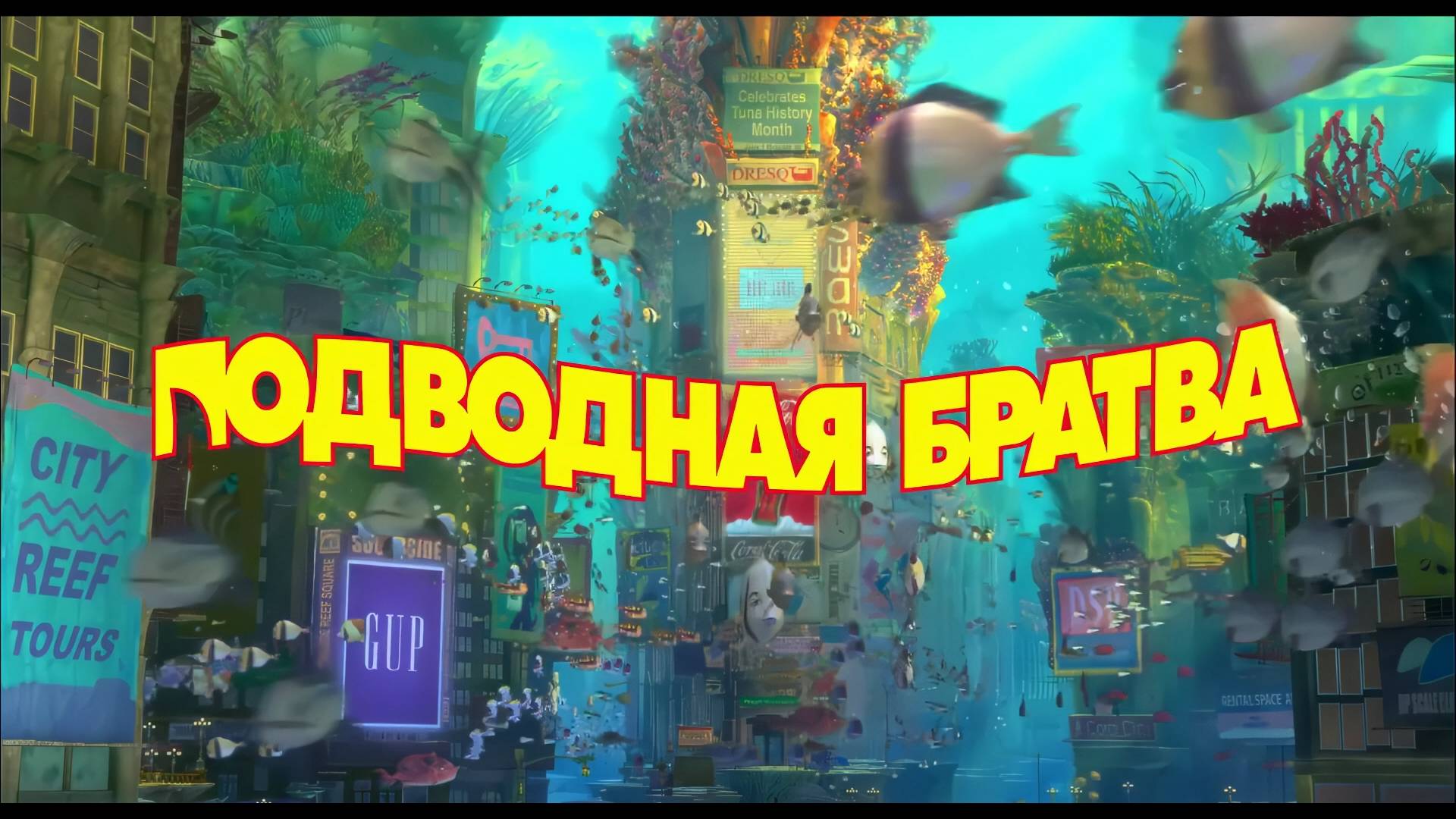 Подводная братва - игра - обзор смотреть онлайн