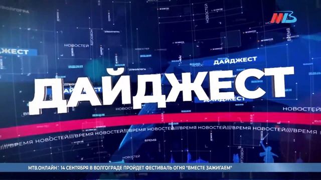 Информационная картина дня Волгограда 13.09.19 смотреть онлайн