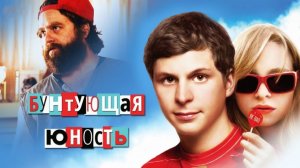 Бунтующая юность | Youth in Revolt (2009)