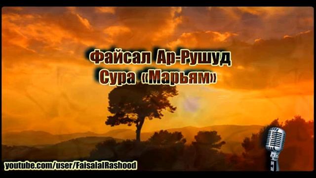 Файсал Ар-Рушуд - Сура Марьям