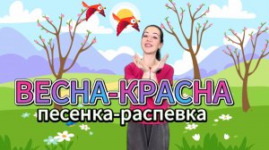 Музыкальная игра-распевка "Весна".Развитие чувства ритма,развитие памяти,песенка для детей и малышей