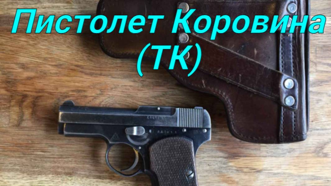Пистолет Коровина (Тульский Коровин). смотреть онлайн