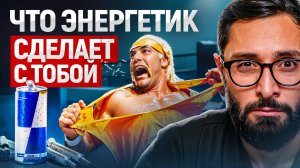 Из чего состоят Энергетики и как они влияют на организм мужчины