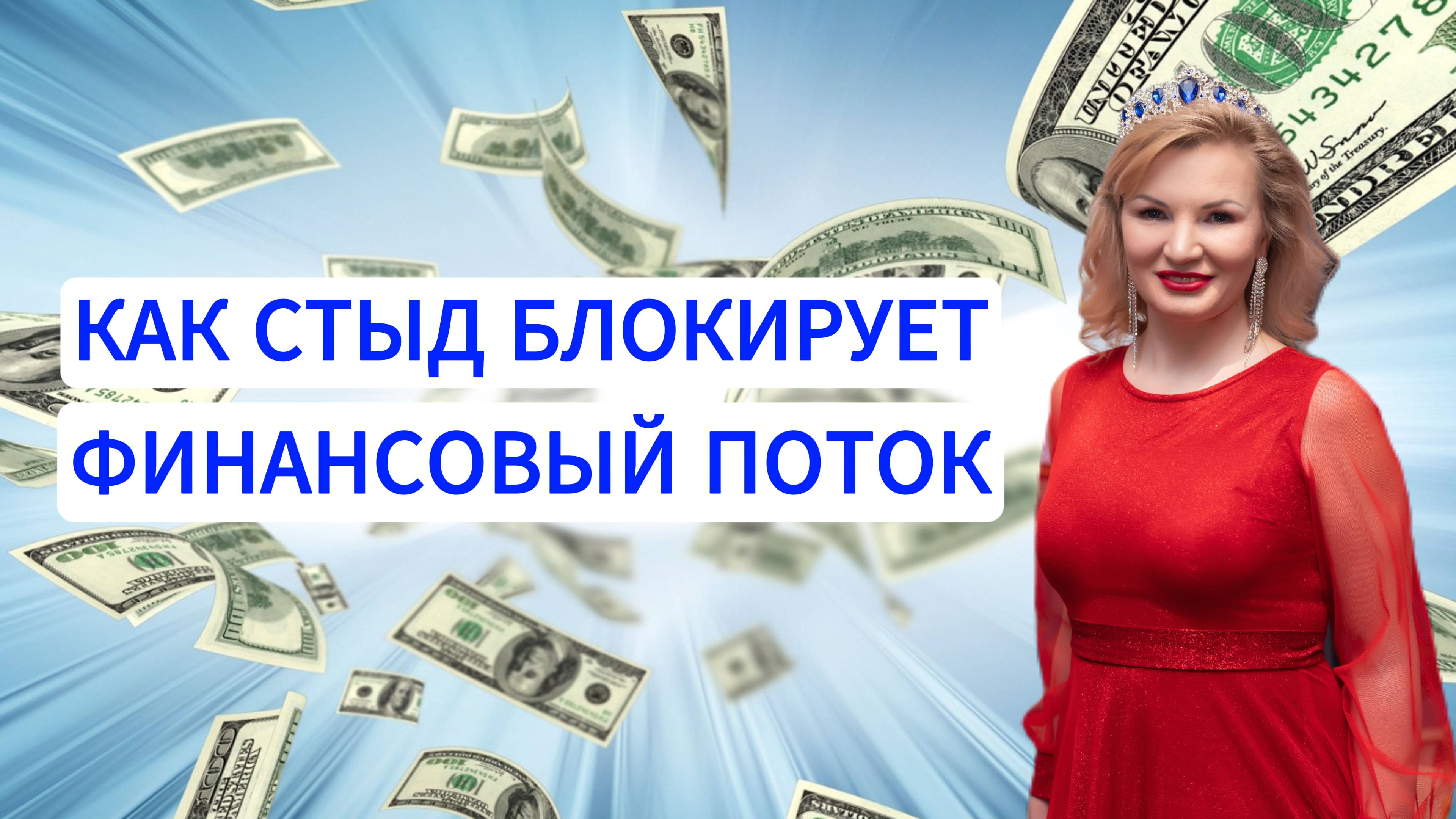 Как стыд блокирует финансовый поток смотреть онлайн