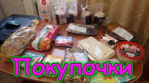 Москва, Сочи 2025. Обзор покупок в Магните. (04.25г.) Семья Бровченко.