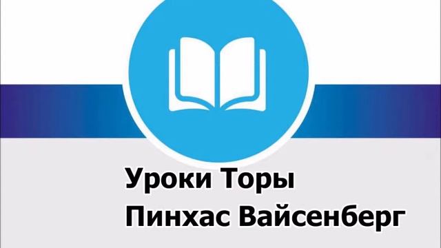 Недельная глава Пинхас 1. Пинхас Вайсенберг смотреть онлайн