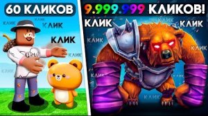 😱 КЛИКАЙ ЧТОБЫ ПРОКАЧАТЬСЯ В РОБЛОКС! + Фиксплей! #2