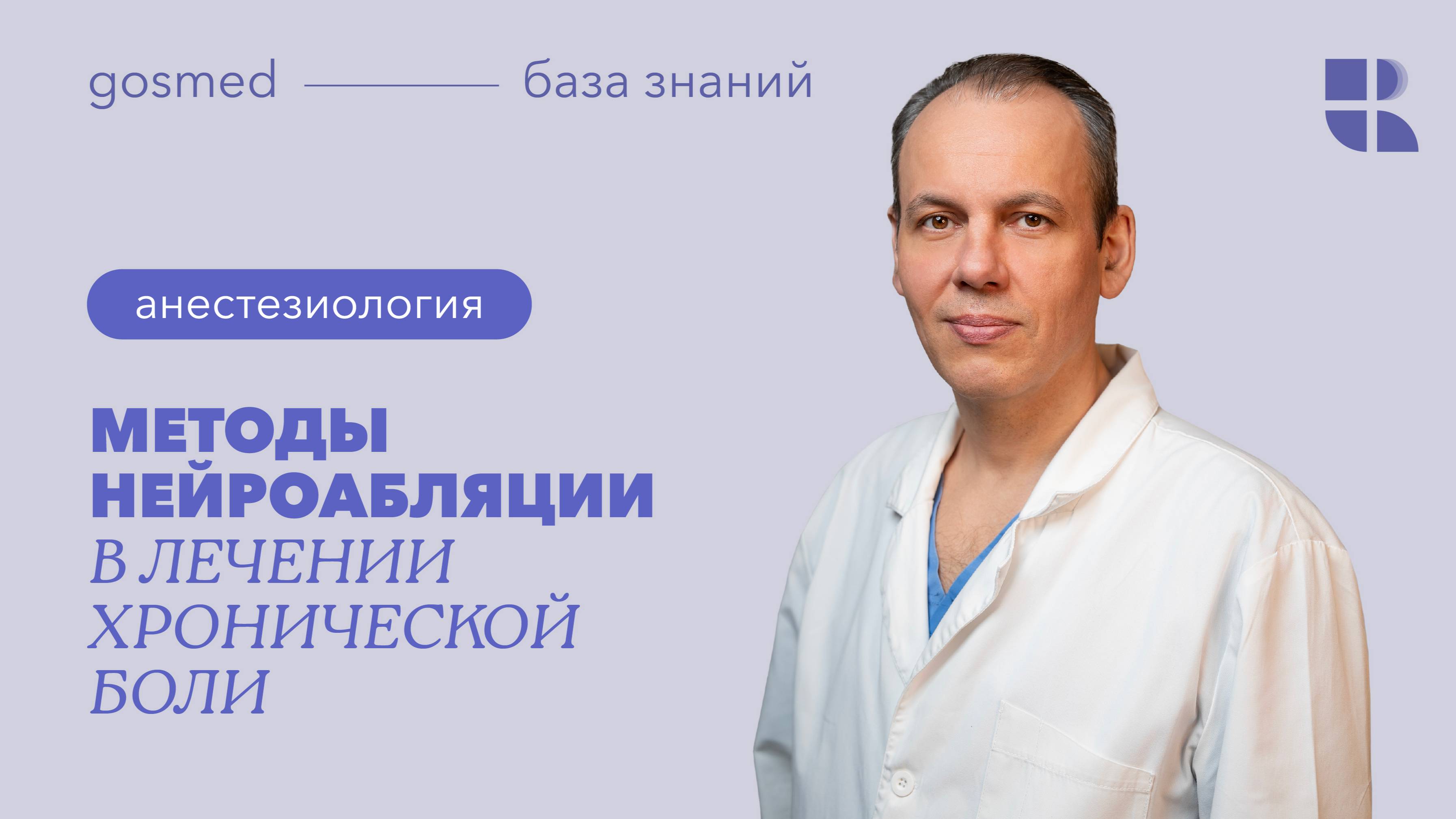 Методы нейроабляции в лечении хронической боли. Лекция Константина Трухина смотреть онлайн