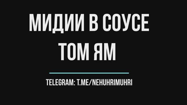 Мидии в соусе том ям смотреть онлайн