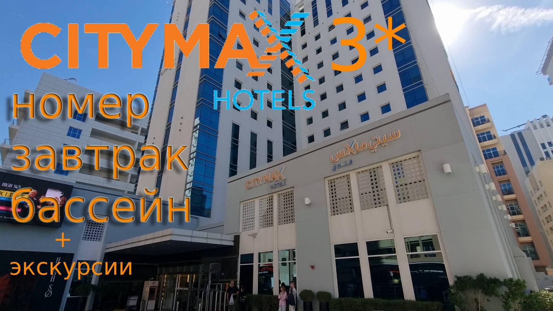 2025 Дубай Citymax Hotel Al Barsha at the Mall 3 * бюджетный отель, стоит своих денег? смотреть онлайн