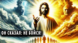 Учения Иисуса - Иисус учит нас, как преодолеть страх