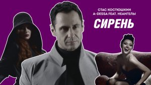 Сирень - Стас Костюшкин