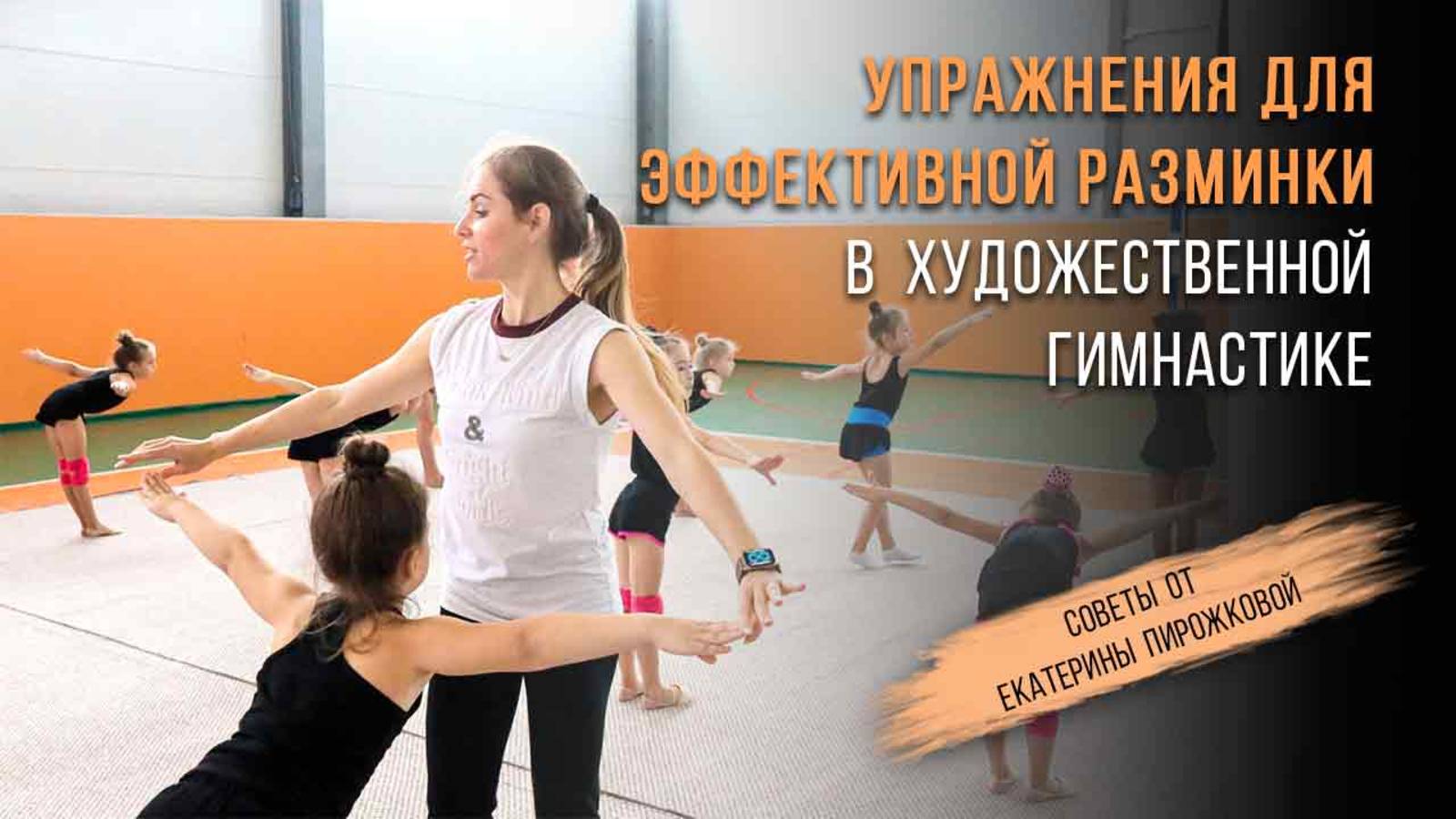 ПРАВИЛЬНАЯ РАЗМИНКА В ХУДОЖЕСТВЕННОЙ ГИМНАСТИКЕ. Домашняя тренировка по художественной гимнастике смотреть онлайн