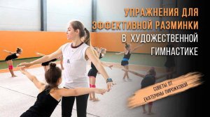 ПРАВИЛЬНАЯ РАЗМИНКА В ХУДОЖЕСТВЕННОЙ ГИМНАСТИКЕ. Домашняя тренировка по художественной гимнастике