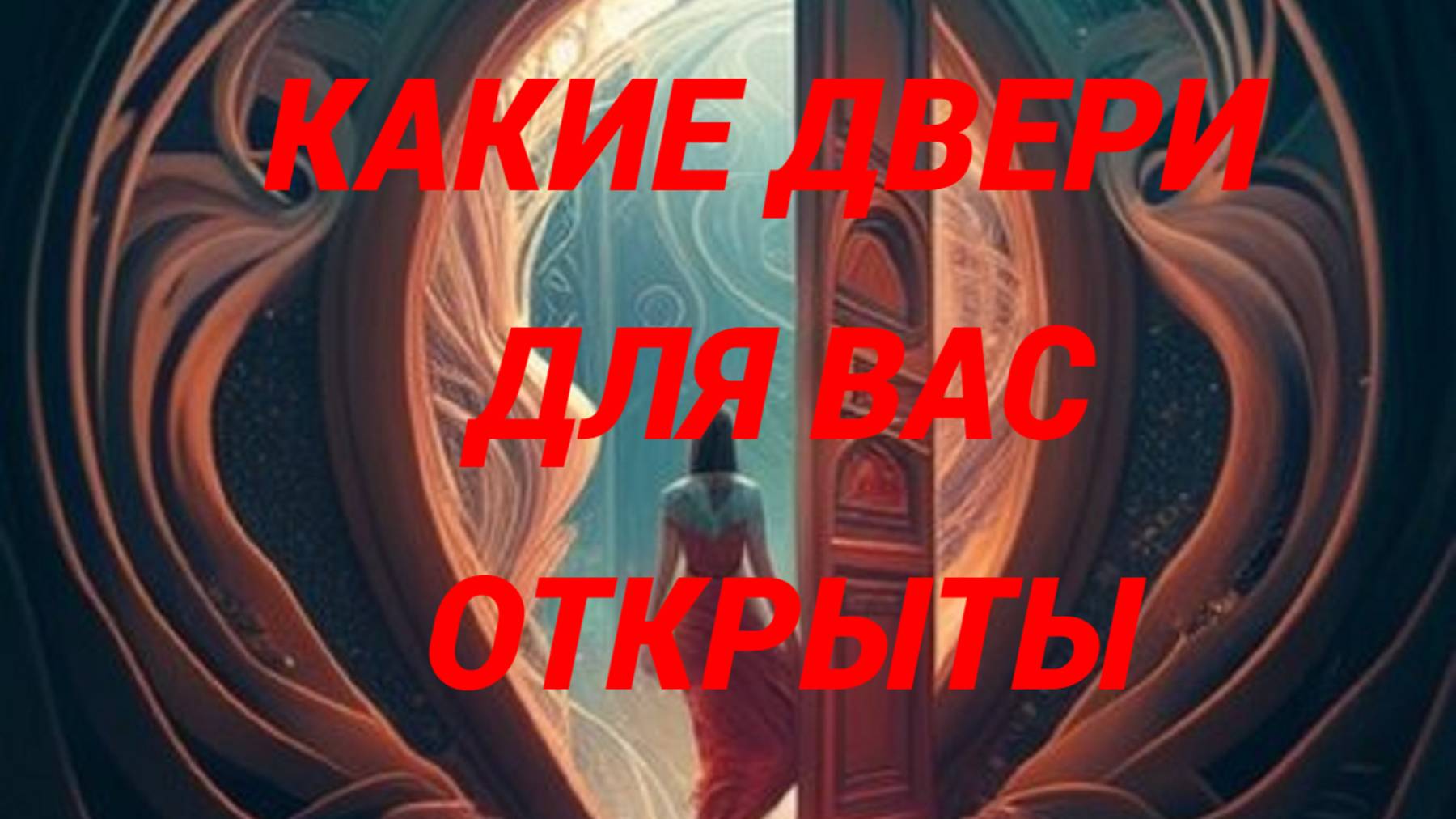 КАКИЕ ДВЕРИ ДЛЯ ВАС СЕЙЧАС ОТКРЫТЫ , А КАКИЕ НЕТ. смотреть онлайн