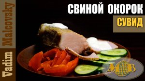 Свиной окорок сувид по-простому. Мальковский Вадим