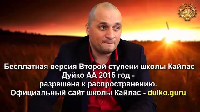 Старая версия - 2 ступень 5 день 4 часть Андрея Дуйко Школа Кайлас 2015г смотреть онлайн