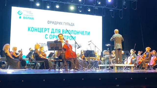 Иван Сендецкий: концерт для виолончели с оркестром, композитор Фридрих Гульда (фрагменты) смотреть онлайн