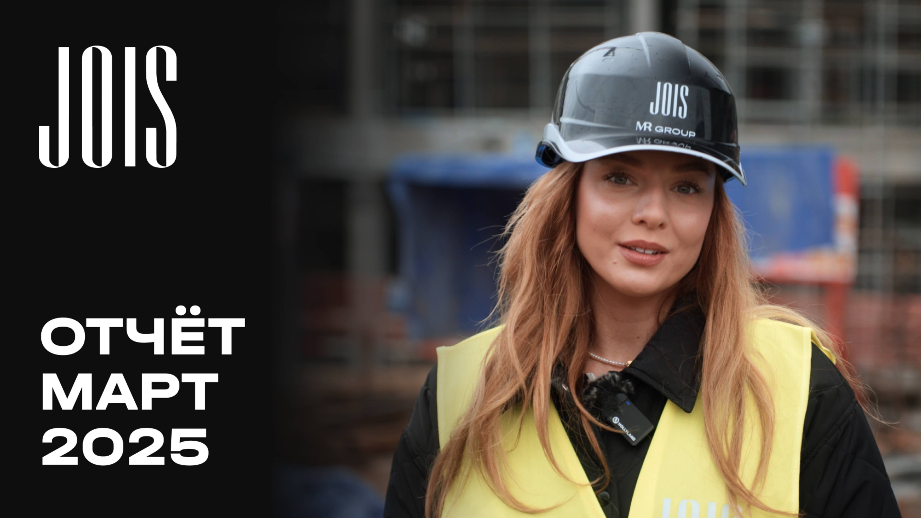 JOIS | Март 2025 | Динамика строительства | MR Group смотреть онлайн