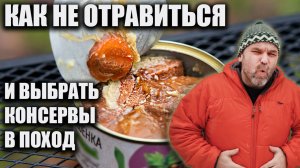 Как не отравиться и выбрать консервы в поход
