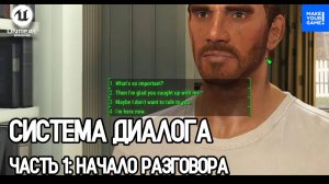 Как сделать ДИАЛОГОВУЮ СИСТЕМУ в Unreal Engine. Часть 1 - Начало разговора