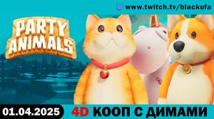 Поигрушки -﹥ 4D КООП с Димами - Артур, Куплинов, Бэйл и Дангар. [01.04.25]