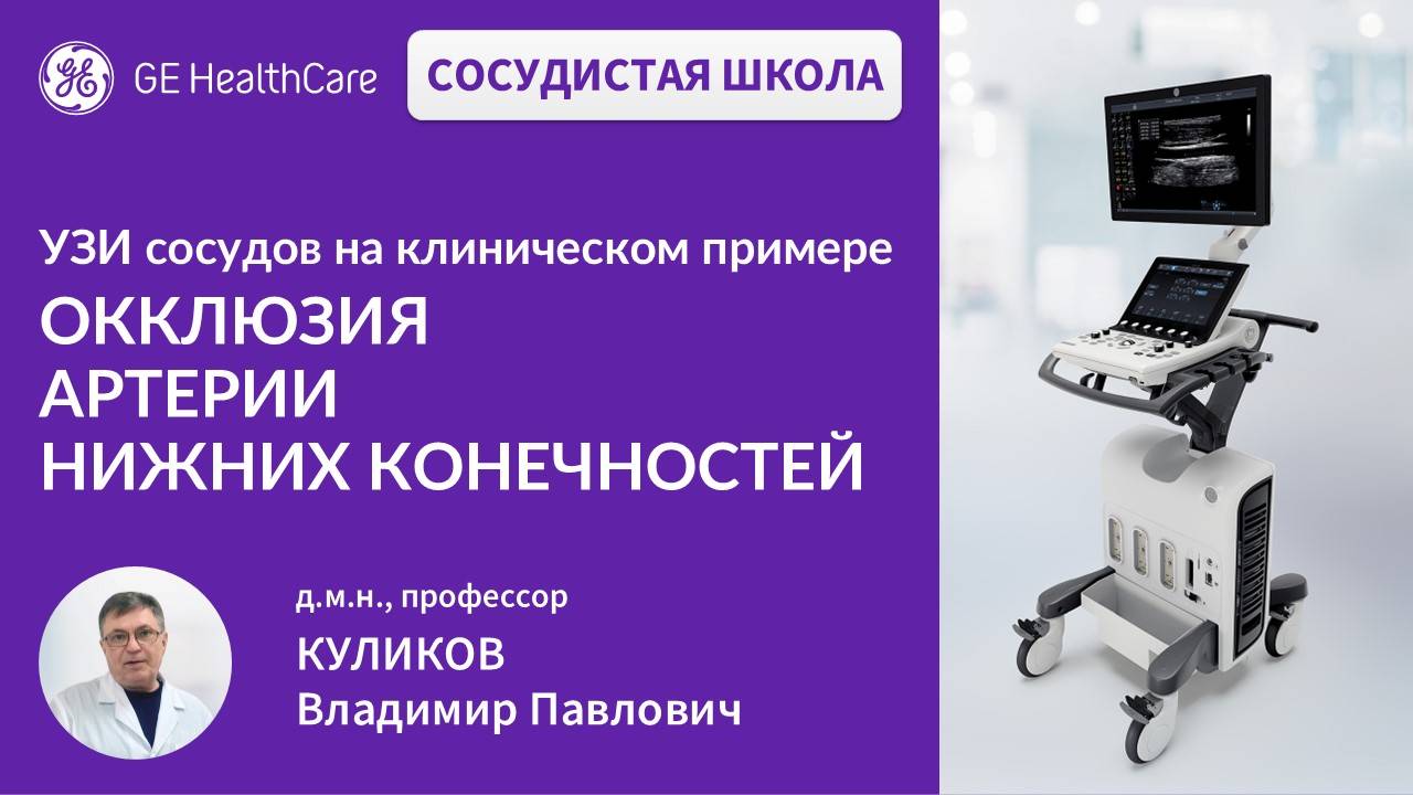 Сосудистая школа GE Healthcare. Окклюзия артерий нижних конечностей. Сессия №17